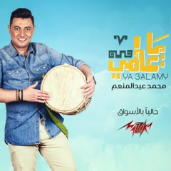 Mohamed Abd El Moneim - Album Ya Alamy | ألبوم محمد عبدالمنعم - يا عالمي