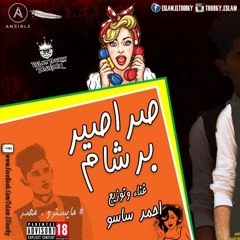 مهرجان برشام صراصير غناء وتوزيع احمد ساسو جامد اوى هيكسر ديجيهات مصر 2018