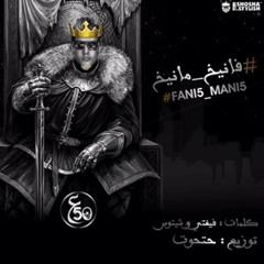 مهرجان فانيخ مانيخ||غناء علاء فيفتي "كلمات فيفتي وشيتوس