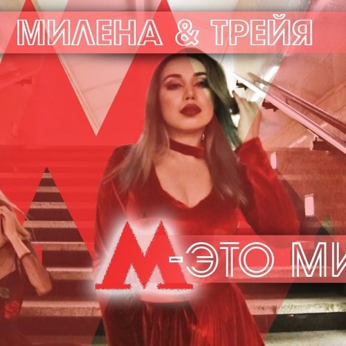 Stream Милена Чижова- М - Это Милена By Sam | Listen Online For.