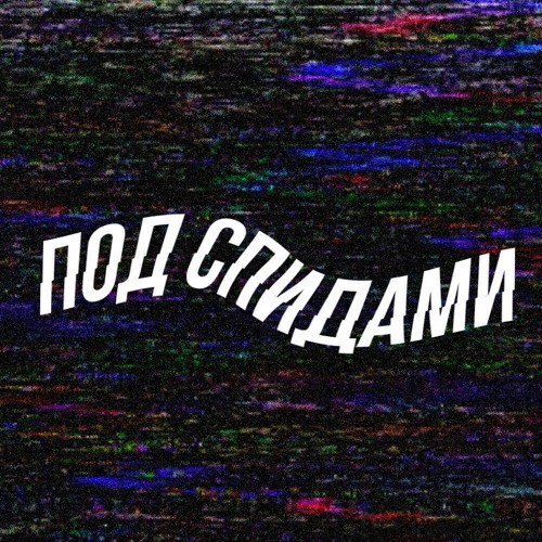 Под спидами