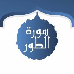 سورة الطور ، تلاوة تريح القلب، عبد الرحمن المسعودي
