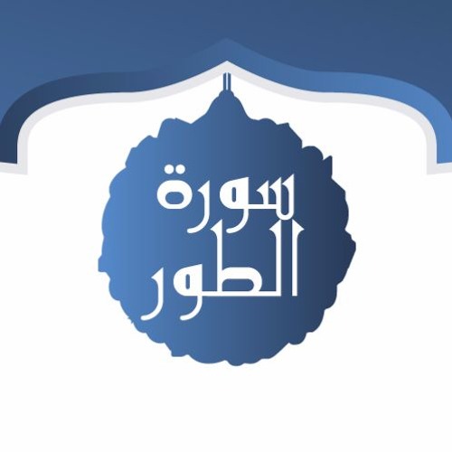 سورة الطور ، تلاوة تريح القلب، عبد الرحمن المسعودي