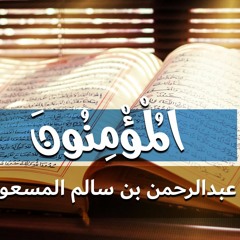 سورة المؤمنون بصوت المميز ، عبدالرحمن المسعودي
