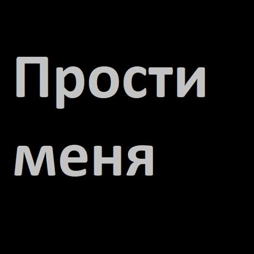 Картинки с надписью дима прости меня
