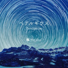 ベテルギウス