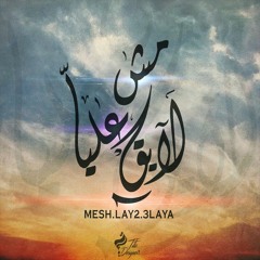 Mesh Lay2 3laya|مش لايق عليا (Prod by S-lam Shetoz)