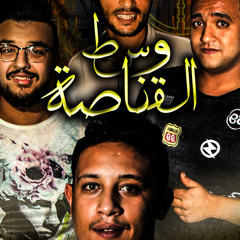 9 - مهرجان اهدى يا دنيا حمو بيكا - مودى امين - توزيع فيجو الدخلاوى 2017.mp3