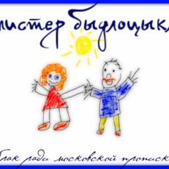 Мистер БЫДЛОЦЫКЛ – В Раю Всё Чётко