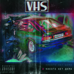 никого нет дома – бтибм 3.0 (VHS 2017)