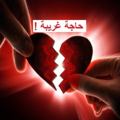 حاجه غريبه - عبد الحليم حافظ