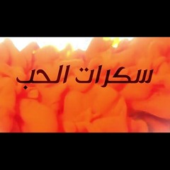 سكرات الحب  كنكا - مترس  Sakarat El Hop  kanka.mp3