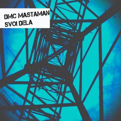 DMC MASTAMAN a.k.a. AMPHIBEAN - SVOI DELA