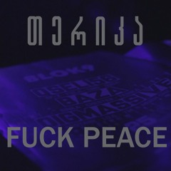 თერიკა - Fuck Peace (Prod By თერიკა)