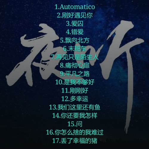 1.Automatico2#刚好遇见你3.爱囚&错爱&飘向北方&末班车&再见只是陌生人&痛彻心扉&平凡之路&是我不够好@刚刚好@多幸运@我们这里还有鱼@你还要我怎样@问@丢了幸福的猪Nonstop慢摇