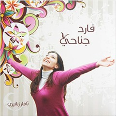 الرب لي راعي
