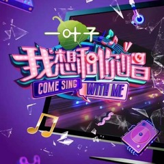 我想和你唱【全单曲】纯音乐 Come Sing With Me - singles (mp3)