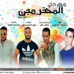 مهرجان المحترمين  استوديو مزيكا  غناء الصورص و ميسره توزيع زيزو المايسترو 2017