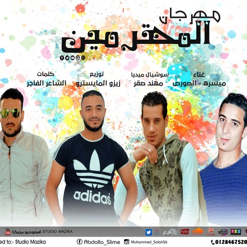 مهرجان المحترمين  استوديو مزيكا  غناء الصورص و ميسره توزيع زيزو المايسترو 2017