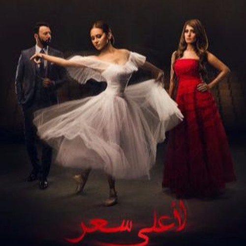 هجرتني هايدي موسي من مسلسل لأعلي سعر