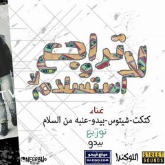 مهرجان لا تراجع ولا استسلام | كوت كوت | بيدو | الرشاش MP3 2018