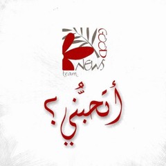 اخطأ الانسان حتى لو ندمان_اتحبنى_الخبر السار