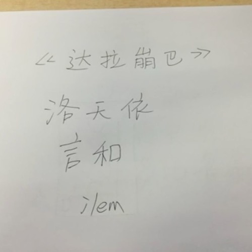 「DaLaBengBa」（達拉崩吧 NC Ver. ）