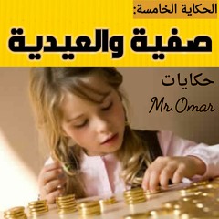 صفية والعيدية