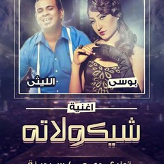 2018محمود الليثى وبوسى شيكولاته من فيلم امان يا صحبى