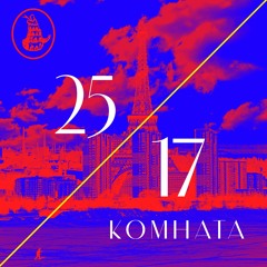 25/17 "Комната" (ЕЕВВ 2017)