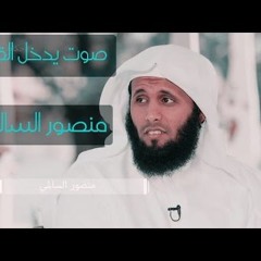تلاوات مختارة للداعية منصور السالمي جودة عالية