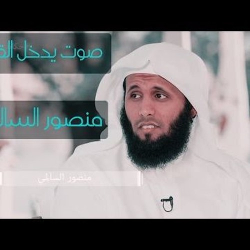 تلاوات مختارة للداعية منصور السالمي جودة عالية