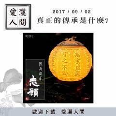 20170902-愛灑人間第626集