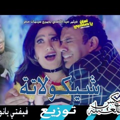 اغنيه __ شوكلاته __ الليثي _ بوسي  توزيع فيفتي يانو العالمي 2017