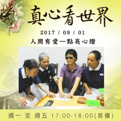 真心看世界20170901【人間有愛—點亮心燈】