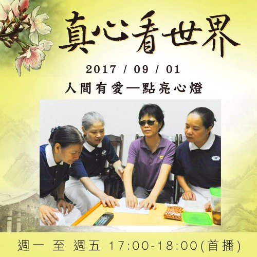 真心看世界20170901【人間有愛—點亮心燈】