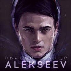 Alekseev-Пьяное Солнце Remix