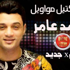 كوكتل لكل مواويل احمد عامر