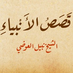 نبي الله آدم ، الجزء الأول -قصص الأنبياء 1 - الشيخ نبيل العوضي