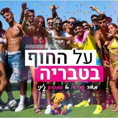 מאור גמליאל & במבוק ג'יני - על החוף בטבריה(Prod.by Eden Shalev)