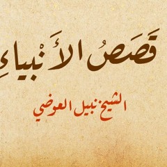 نبي الله آدم ، الجزء الثاني -قصص الأنبياء 2 - الشيخ نبيل العوضي