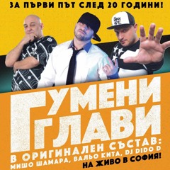 Гумени Глави - Ще Му Разбия Главата (DJ Dido D refix 2017)