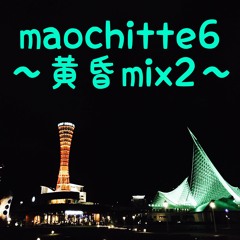 maochitte6 ~黄昏mix2~