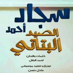 سجاد أحمد - الصيد البتاتي