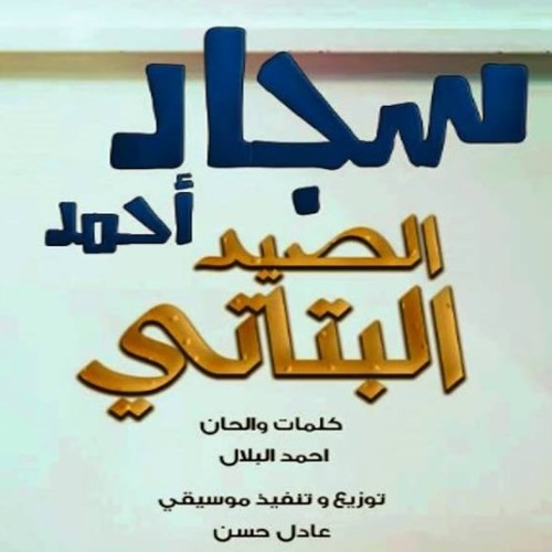 سجاد أحمد - الصيد البتاتي