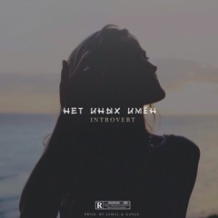 IntroVert - Нет Иных Имён (prod.by Jamal & Ganja)