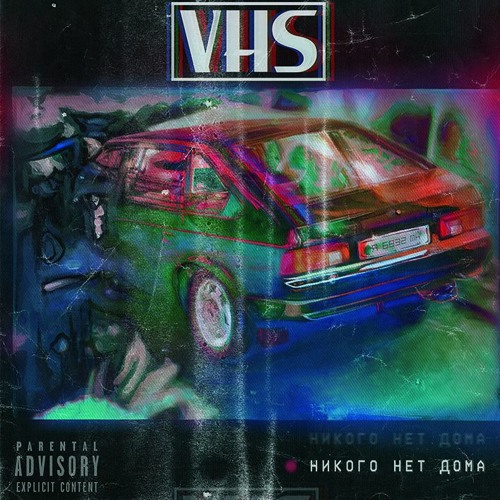 никого нет дома – кокки—бегущий доктор (VHS 2017)