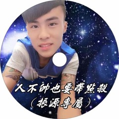 DJ宏宇 - 人不帥也要帶點殺(振源專屬)