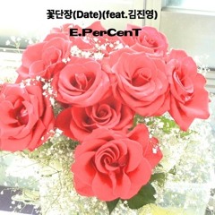 꽃단장(Date)(Feat.김진영)