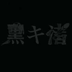 赤紙 - 黒木渚